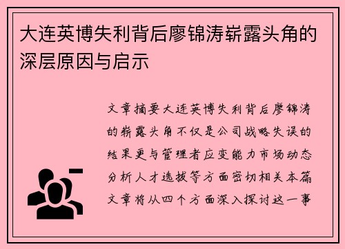 大连英博失利背后廖锦涛崭露头角的深层原因与启示 大连英博失利背后廖锦涛崭露头角的深层原因与启示
