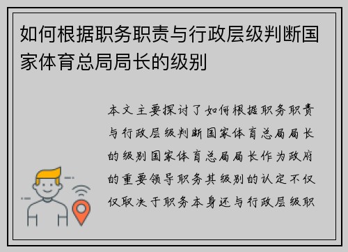 如何根据职务职责与行政层级判断国家体育总局局长的级别 如何根据职务职责与行政层级判断国家体育总局局长的级别