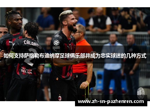 如何支持萨格勒布迪纳摩足球俱乐部并成为忠实球迷的几种方式 如何支持萨格勒布迪纳摩足球俱乐部并成为忠实球迷的几种方式