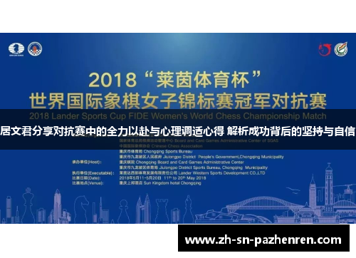 居文君分享对抗赛中的全力以赴与心理调适心得 解析成功背后的坚持与自信 居文君分享对抗赛中的全力以赴与心理调适心得 解析成功背后的坚持与自信