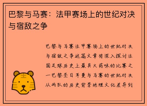 巴黎与马赛:法甲赛场上的世纪对决与宿敌之争 巴黎与马赛:法甲赛场上的世纪对决与宿敌之争