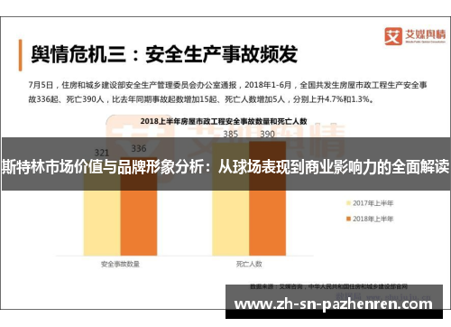 斯特林市场价值与品牌形象分析:从球场表现到商业影响力的全面解读 斯特林市场价值与品牌形象分析:从球场表现到商业影响力的全面解读