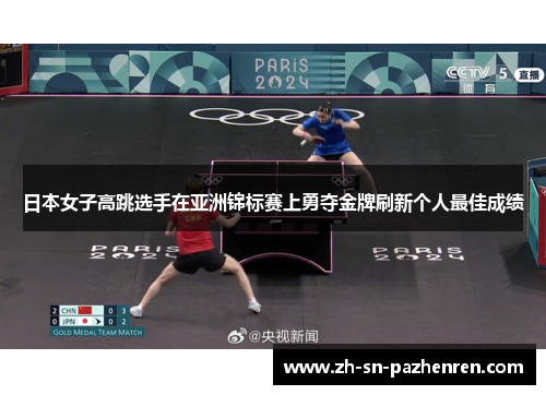 日本女子高跳选手在亚洲锦标赛上勇夺金牌刷新个人最佳成绩 日本女子高跳选手在亚洲锦标赛上勇夺金牌刷新个人最佳成绩