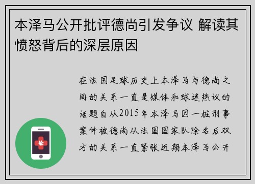 本泽马公开批评德尚引发争议 解读其愤怒背后的深层原因