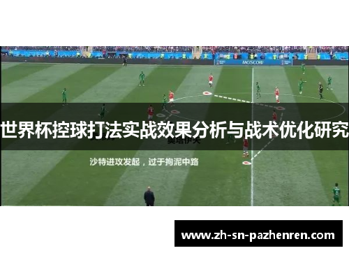 世界杯控球打法实战效果分析与战术优化研究