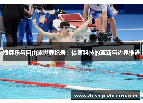 潘展乐与自由泳世界纪录：体育科技的革新与边界推进
