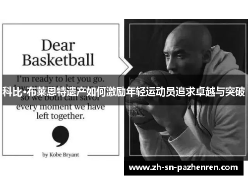 科比·布莱恩特遗产如何激励年轻运动员追求卓越与突破 科比·布莱恩特遗产如何激励年轻运动员追求卓越与突破