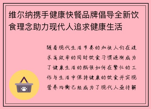 维尔纳携手健康快餐品牌倡导全新饮食理念助力现代人追求健康生活