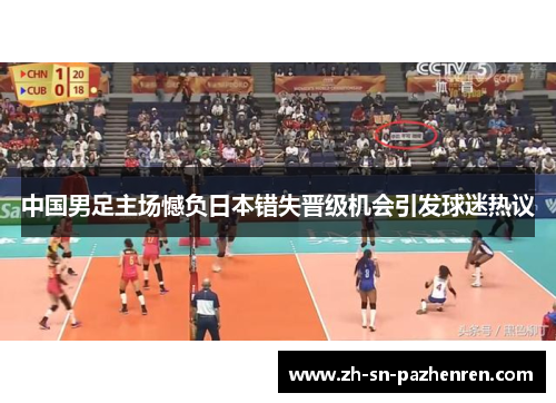 中国男足主场憾负日本错失晋级机会引发球迷热议 中国男足主场憾负日本错失晋级机会引发球迷热议