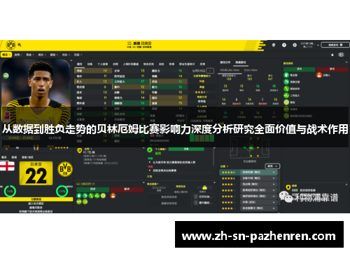 从数据到胜负走势的贝林厄姆比赛影响力深度分析研究全面价值与战术作用 从数据到胜负走势的贝林厄姆比赛影响力深度分析研究全面价值与战术作用