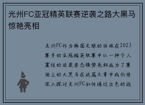 光州FC亚冠精英联赛逆袭之路大黑马惊艳亮相 光州FC亚冠精英联赛逆袭之路大黑马惊艳亮相
