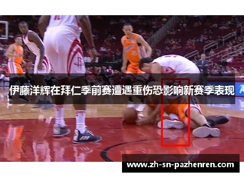 伊藤洋辉在拜仁季前赛遭遇重伤恐影响新赛季表现 伊藤洋辉在拜仁季前赛遭遇重伤恐影响新赛季表现