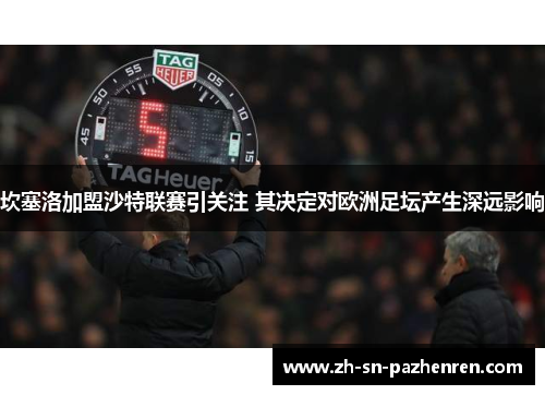 坎塞洛加盟沙特联赛引关注 其决定对欧洲足坛产生深远影响