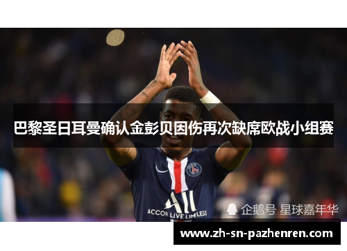 巴黎圣日耳曼确认金彭贝因伤再次缺席欧战小组赛