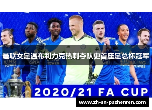 曼联女足温布利力克热刺夺队史首座足总杯冠军 曼联女足温布利力克热刺夺队史首座足总杯冠军