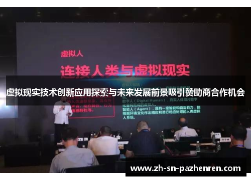 虚拟现实技术创新应用探索与未来发展前景吸引赞助商合作机会