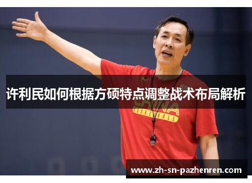 许利民如何根据方硕特点调整战术布局解析