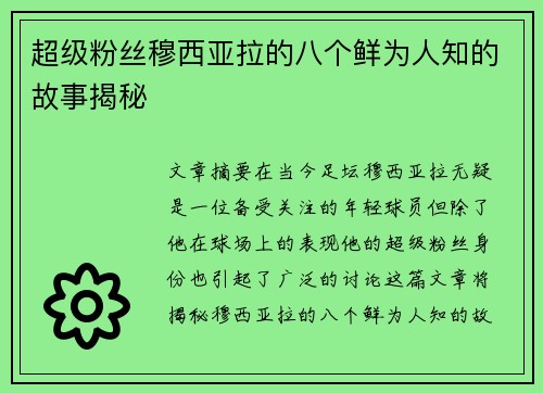 超级粉丝穆西亚拉的八个鲜为人知的故事揭秘