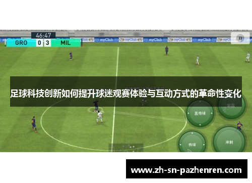 足球科技创新如何提升球迷观赛体验与互动方式的革命性变化