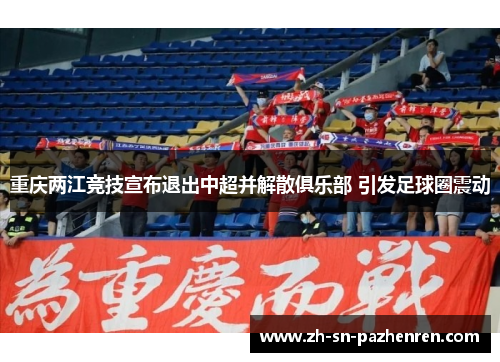 重庆两江竞技宣布退出中超并解散俱乐部 引发足球圈震动