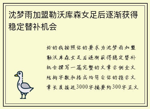 沈梦雨加盟勒沃库森女足后逐渐获得稳定替补机会 沈梦雨加盟勒沃库森女足后逐渐获得稳定替补机会