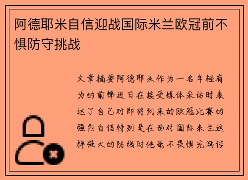 阿德耶米自信迎战国际米兰欧冠前不惧防守挑战 阿德耶米自信迎战国际米兰欧冠前不惧防守挑战