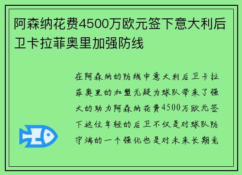 阿森纳花费4500万欧元签下意大利后卫卡拉菲奥里加强防线