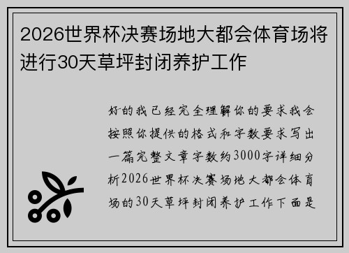 2026世界杯决赛场地大都会体育场将进行30天草坪封闭养护工作