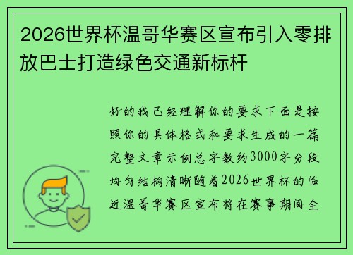2026世界杯温哥华赛区宣布引入零排放巴士打造绿色交通新标杆