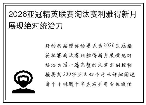 2026亚冠精英联赛淘汰赛利雅得新月展现绝对统治力