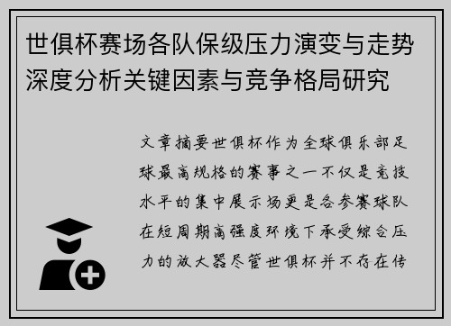 世俱杯赛场各队保级压力演变与走势深度分析关键因素与竞争格局研究