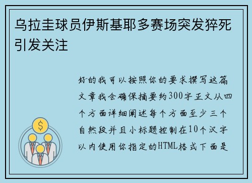 乌拉圭球员伊斯基耶多赛场突发猝死引发关注