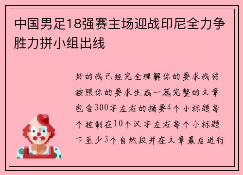 中国男足18强赛主场迎战印尼全力争胜力拼小组出线