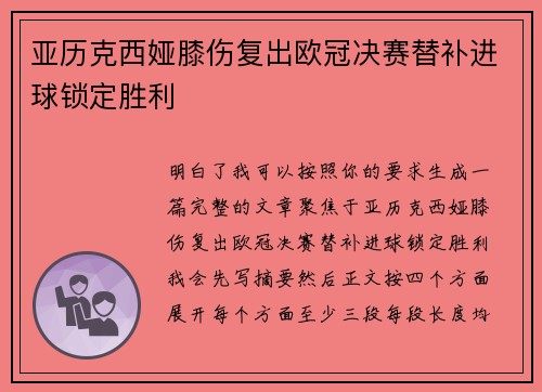 亚历克西娅膝伤复出欧冠决赛替补进球锁定胜利