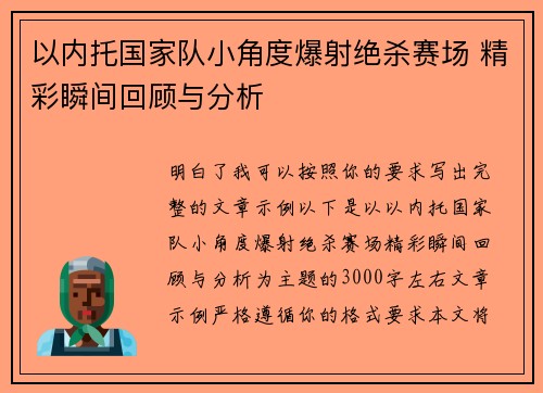 以内托国家队小角度爆射绝杀赛场 精彩瞬间回顾与分析