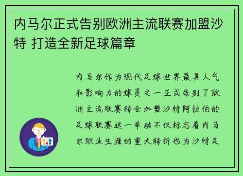 内马尔正式告别欧洲主流联赛加盟沙特 打造全新足球篇章