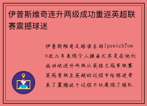 伊普斯维奇连升两级成功重返英超联赛震撼球迷