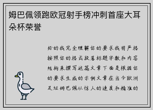 姆巴佩领跑欧冠射手榜冲刺首座大耳朵杯荣誉