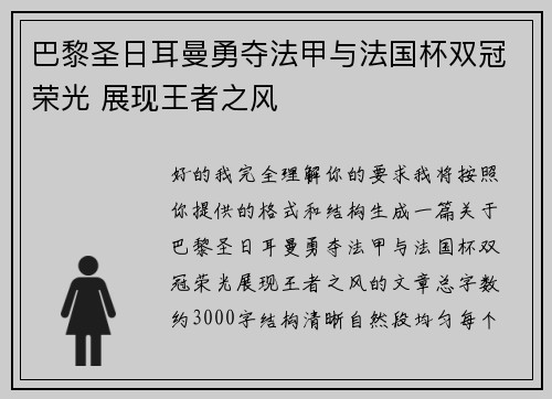 巴黎圣日耳曼勇夺法甲与法国杯双冠荣光 展现王者之风