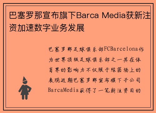 巴塞罗那宣布旗下Barca Media获新注资加速数字业务发展
