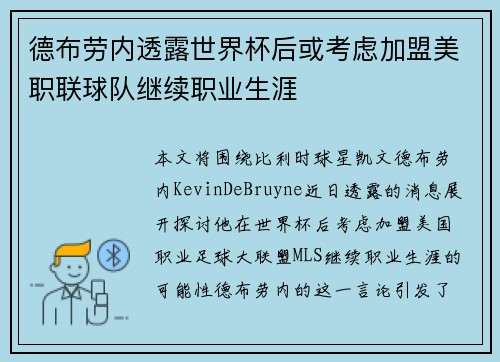 德布劳内透露世界杯后或考虑加盟美职联球队继续职业生涯