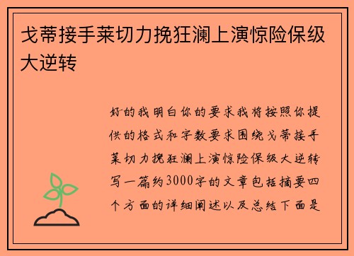 戈蒂接手莱切力挽狂澜上演惊险保级大逆转