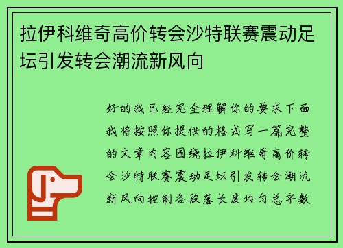拉伊科维奇高价转会沙特联赛震动足坛引发转会潮流新风向