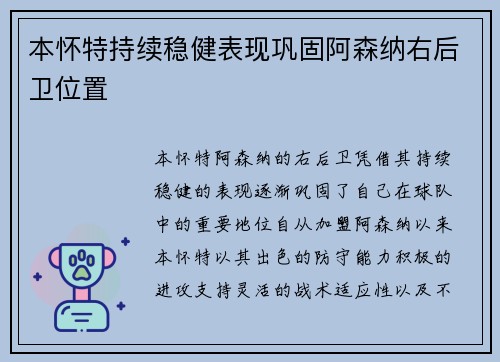 本怀特持续稳健表现巩固阿森纳右后卫位置