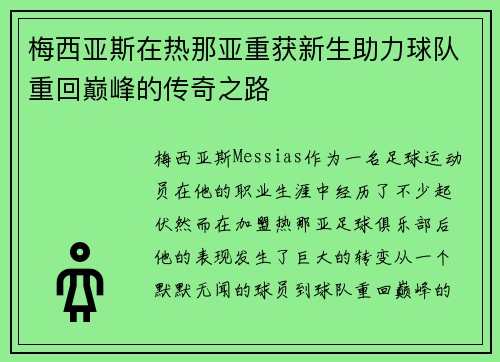 梅西亚斯在热那亚重获新生助力球队重回巅峰的传奇之路