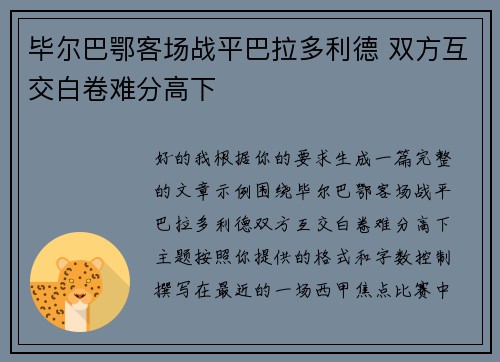 毕尔巴鄂客场战平巴拉多利德 双方互交白卷难分高下