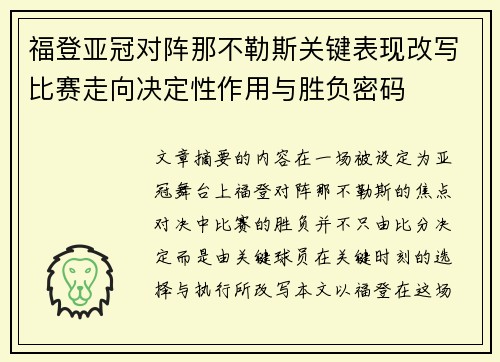 福登亚冠对阵那不勒斯关键表现改写比赛走向决定性作用与胜负密码