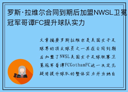 罗斯·拉维尔合同到期后加盟NWSL卫冕冠军哥谭FC提升球队实力