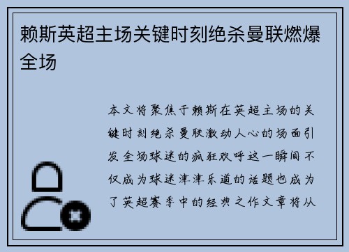 赖斯英超主场关键时刻绝杀曼联燃爆全场
