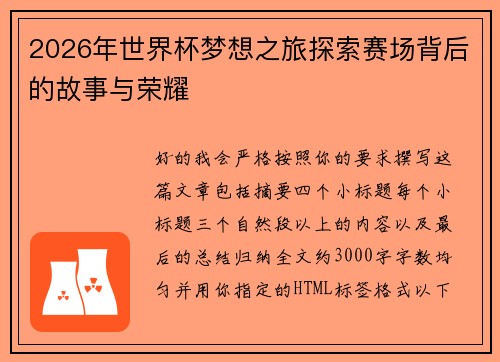 2026年世界杯梦想之旅探索赛场背后的故事与荣耀